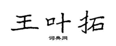 袁强王叶拓楷书个性签名怎么写