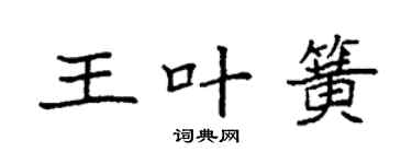 袁强王叶簧楷书个性签名怎么写
