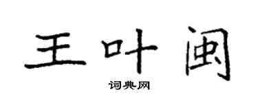 袁强王叶闽楷书个性签名怎么写