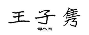 袁强王子隽楷书个性签名怎么写