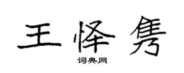 袁强王怿隽楷书个性签名怎么写