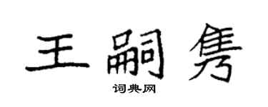 袁强王嗣隽楷书个性签名怎么写