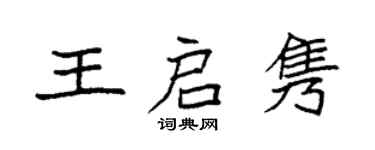 袁强王启隽楷书个性签名怎么写