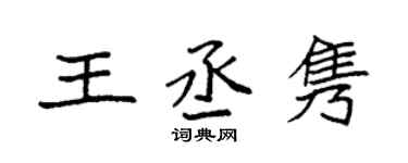 袁强王丞隽楷书个性签名怎么写