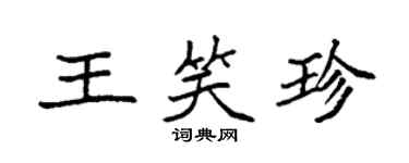 袁强王笑珍楷书个性签名怎么写