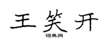 袁强王笑开楷书个性签名怎么写
