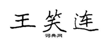 袁强王笑连楷书个性签名怎么写