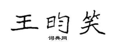 袁强王昀笑楷书个性签名怎么写