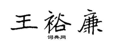 袁强王裕廉楷书个性签名怎么写