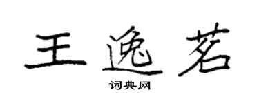 袁强王逸茗楷书个性签名怎么写