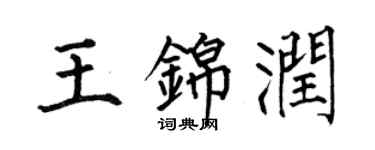 何伯昌王锦润楷书个性签名怎么写