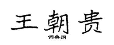 袁强王朝贵楷书个性签名怎么写