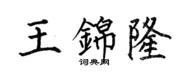 何伯昌王锦隆楷书个性签名怎么写
