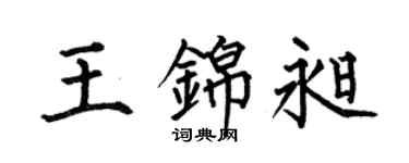 何伯昌王锦昶楷书个性签名怎么写