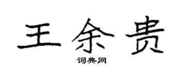袁强王余贵楷书个性签名怎么写