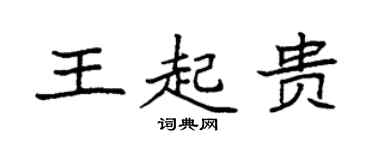 袁强王起贵楷书个性签名怎么写