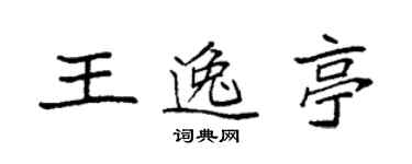 袁强王逸亭楷书个性签名怎么写