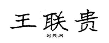 袁强王联贵楷书个性签名怎么写