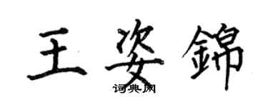 何伯昌王姿锦楷书个性签名怎么写
