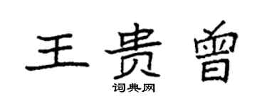 袁强王贵曾楷书个性签名怎么写