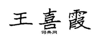 袁强王喜霞楷书个性签名怎么写