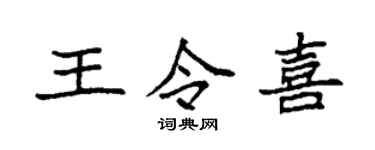 袁强王令喜楷书个性签名怎么写