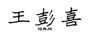 袁强王彭喜楷书个性签名怎么写