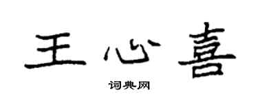 袁强王心喜楷书个性签名怎么写