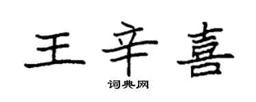 袁强王辛喜楷书个性签名怎么写