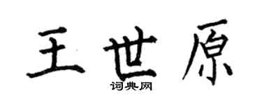 何伯昌王世原楷书个性签名怎么写