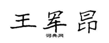 袁强王军昂楷书个性签名怎么写