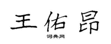 袁强王佑昂楷书个性签名怎么写