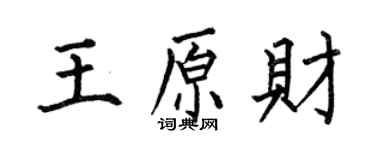 何伯昌王原财楷书个性签名怎么写