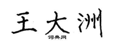 何伯昌王大洲楷书个性签名怎么写