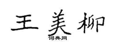 袁强王美柳楷书个性签名怎么写