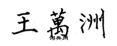 何伯昌王万洲楷书个性签名怎么写