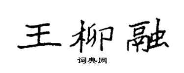 袁强王柳融楷书个性签名怎么写