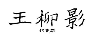 袁强王柳影楷书个性签名怎么写