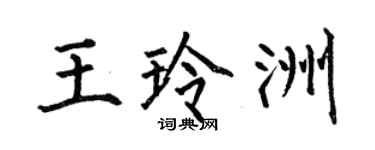 何伯昌王玲洲楷书个性签名怎么写