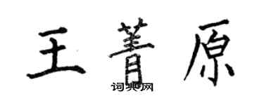 何伯昌王菁原楷书个性签名怎么写