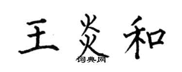 何伯昌王炎和楷书个性签名怎么写