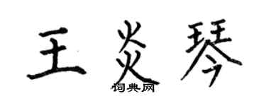 何伯昌王炎琴楷书个性签名怎么写