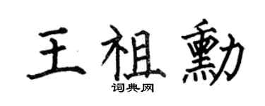 何伯昌王祖勋楷书个性签名怎么写