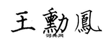 何伯昌王勋凤楷书个性签名怎么写