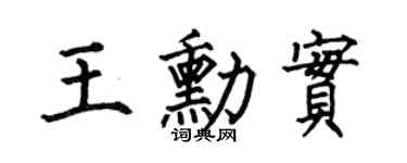 何伯昌王勋实楷书个性签名怎么写
