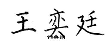 何伯昌王奕廷楷书个性签名怎么写