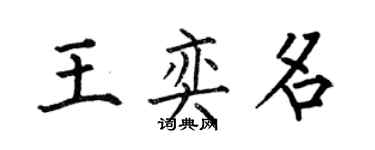 何伯昌王奕名楷书个性签名怎么写