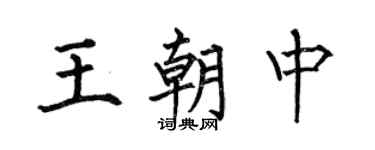 何伯昌王朝中楷书个性签名怎么写