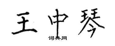 何伯昌王中琴楷书个性签名怎么写