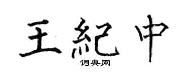何伯昌王纪中楷书个性签名怎么写